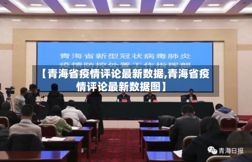 【青海省疫情评论最新数据,青海省疫情评论最新数据图】-第1张图片