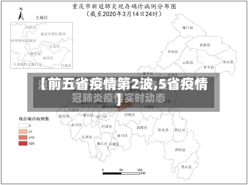 【前五省疫情第2波,5省疫情】-第1张图片