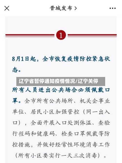 辽宁省暂停通知疫情情况/辽宁关停-第2张图片