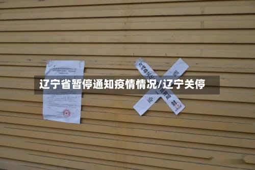 辽宁省暂停通知疫情情况/辽宁关停-第1张图片