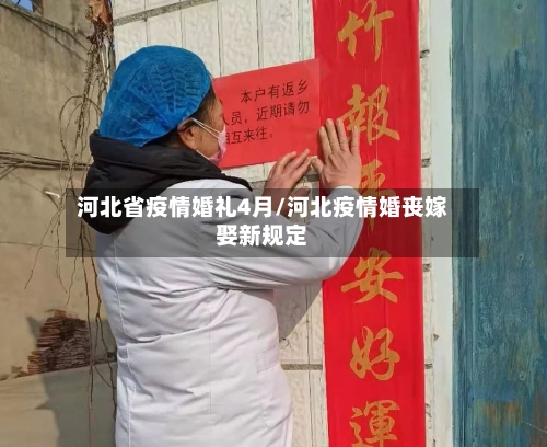 河北省疫情婚礼4月/河北疫情婚丧嫁娶新规定-第2张图片