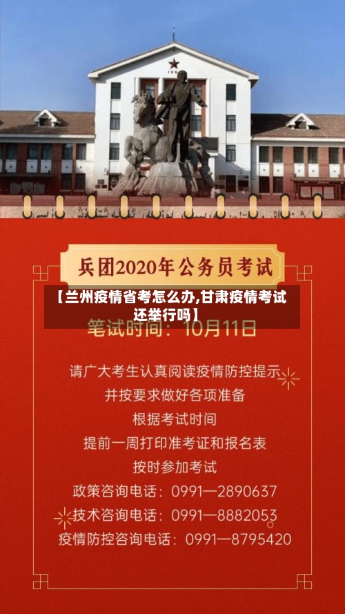 【兰州疫情省考怎么办,甘肃疫情考试还举行吗】-第1张图片