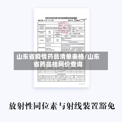 山东省疫情药品清单表格/山东省药品挂网价查询-第3张图片