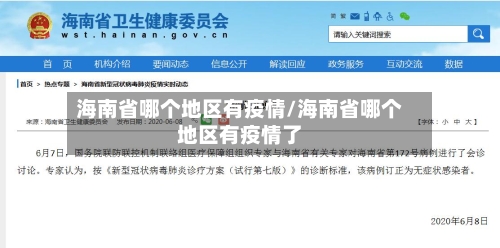 海南省哪个地区有疫情/海南省哪个地区有疫情了-第1张图片
