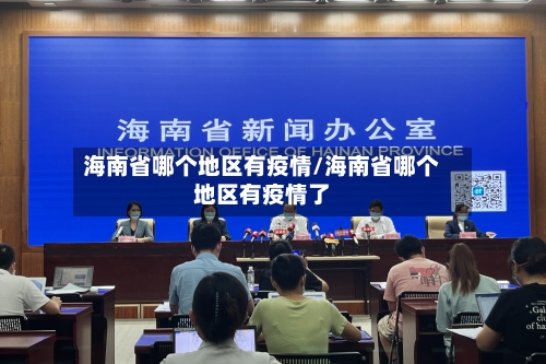 海南省哪个地区有疫情/海南省哪个地区有疫情了-第2张图片
