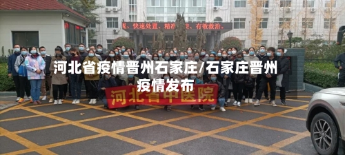 河北省疫情晋州石家庄/石家庄晋州疫情发布-第3张图片