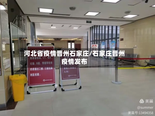 河北省疫情晋州石家庄/石家庄晋州疫情发布-第1张图片