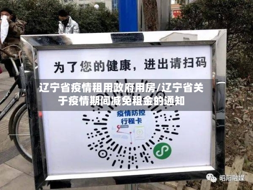 辽宁省疫情租用政府用房/辽宁省关于疫情期间减免租金的通知-第2张图片