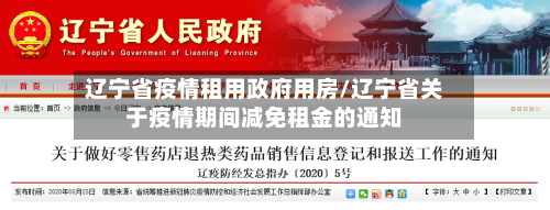 辽宁省疫情租用政府用房/辽宁省关于疫情期间减免租金的通知-第1张图片