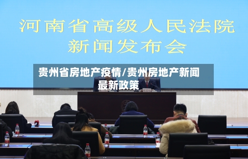 贵州省房地产疫情/贵州房地产新闻最新政策-第1张图片