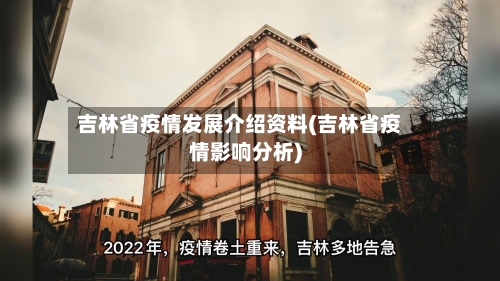 吉林省疫情发展介绍资料(吉林省疫情影响分析)-第1张图片