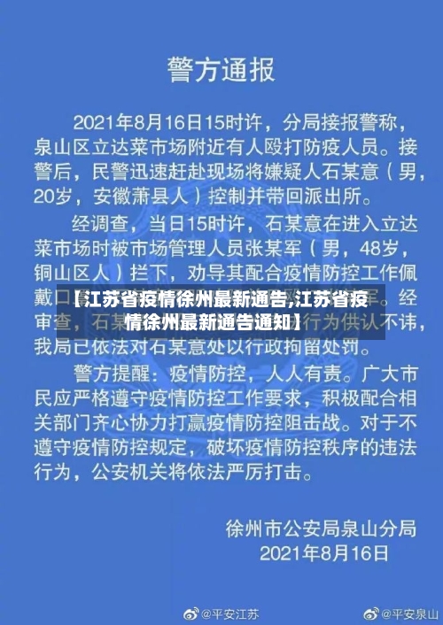 【江苏省疫情徐州最新通告,江苏省疫情徐州最新通告通知】-第3张图片