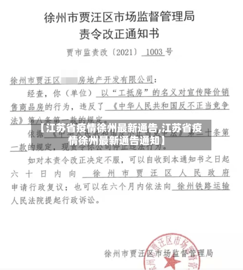 【江苏省疫情徐州最新通告,江苏省疫情徐州最新通告通知】-第2张图片