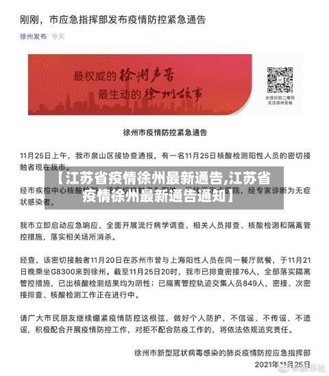 【江苏省疫情徐州最新通告,江苏省疫情徐州最新通告通知】-第1张图片