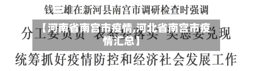 【河南省南宫市疫情,河北省南宫市疫情汇总】-第2张图片