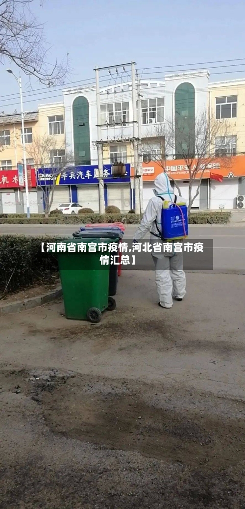 【河南省南宫市疫情,河北省南宫市疫情汇总】-第1张图片