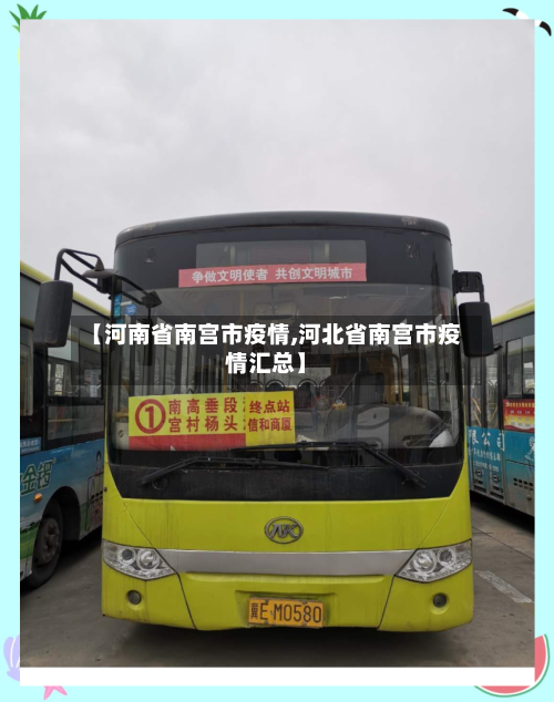 【河南省南宫市疫情,河北省南宫市疫情汇总】-第3张图片