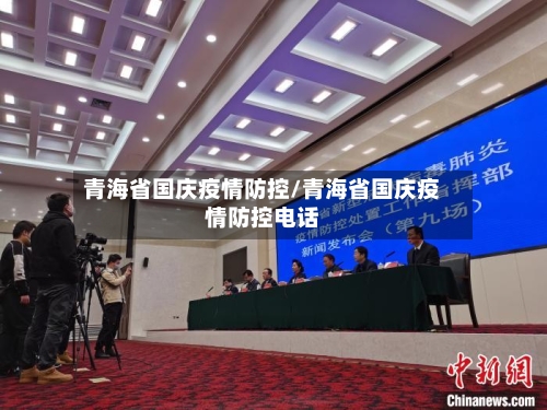 青海省国庆疫情防控/青海省国庆疫情防控电话-第1张图片
