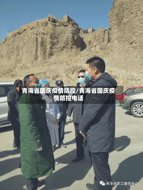 青海省国庆疫情防控/青海省国庆疫情防控电话-第3张图片