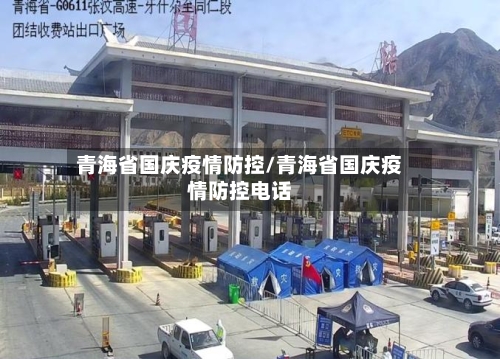 青海省国庆疫情防控/青海省国庆疫情防控电话-第2张图片