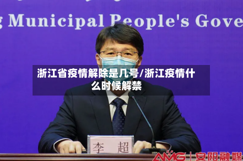 浙江省疫情解除是几号/浙江疫情什么时候解禁-第1张图片