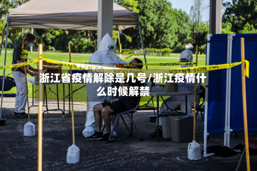 浙江省疫情解除是几号/浙江疫情什么时候解禁-第2张图片