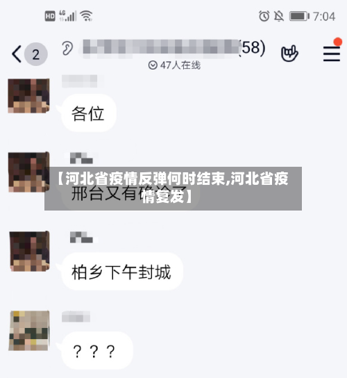 【河北省疫情反弹何时结束,河北省疫情复发】-第1张图片