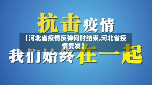 【河北省疫情反弹何时结束,河北省疫情复发】-第2张图片