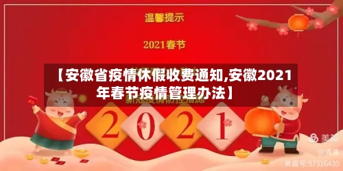 【安徽省疫情休假收费通知,安徽2021年春节疫情管理办法】-第2张图片