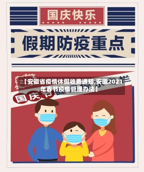 【安徽省疫情休假收费通知,安徽2021年春节疫情管理办法】-第1张图片