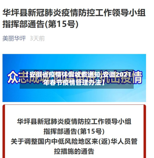 【安徽省疫情休假收费通知,安徽2021年春节疫情管理办法】-第3张图片