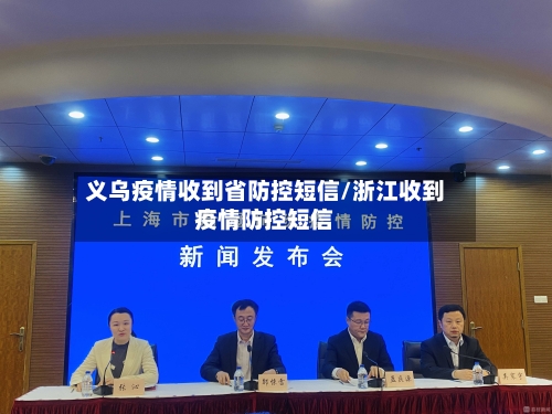 义乌疫情收到省防控短信/浙江收到疫情防控短信-第1张图片