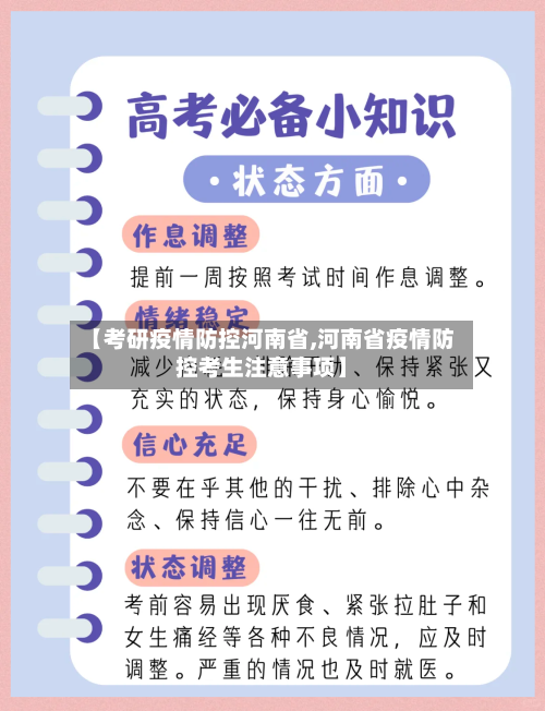 【考研疫情防控河南省,河南省疫情防控考生注意事项】-第2张图片