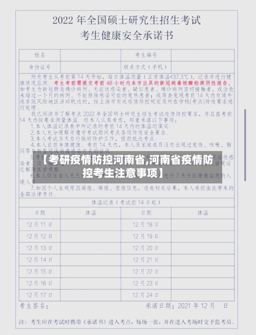 【考研疫情防控河南省,河南省疫情防控考生注意事项】-第1张图片