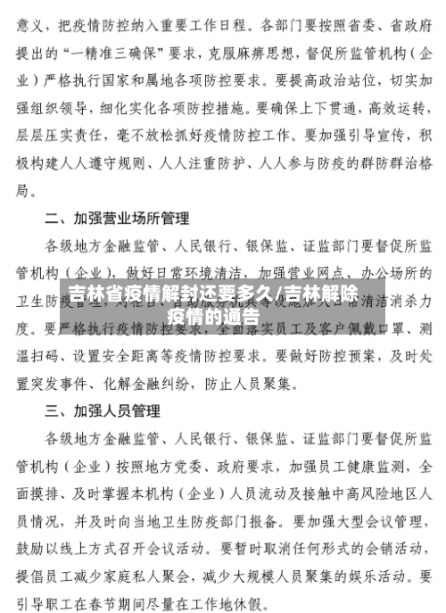 吉林省疫情解封还要多久/吉林解除疫情的通告-第1张图片