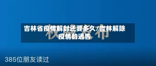 吉林省疫情解封还要多久/吉林解除疫情的通告-第2张图片