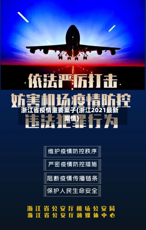 浙江省疫情重要案子(浙江2021最新案情)-第1张图片