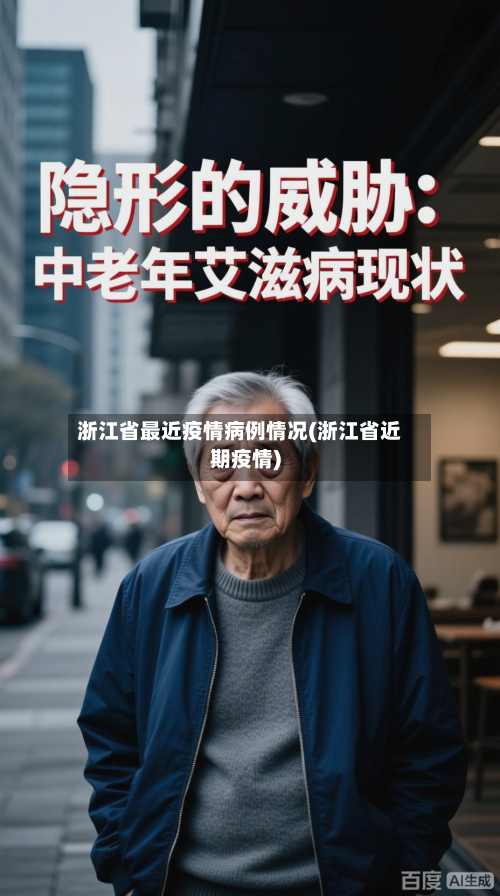 浙江省最近疫情病例情况(浙江省近期疫情)-第1张图片