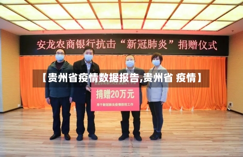 【贵州省疫情数据报告,贵州省 疫情】-第1张图片