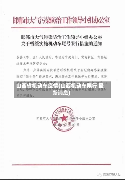 山西省机动车疫情(山西机动车限行 最新消息)-第1张图片