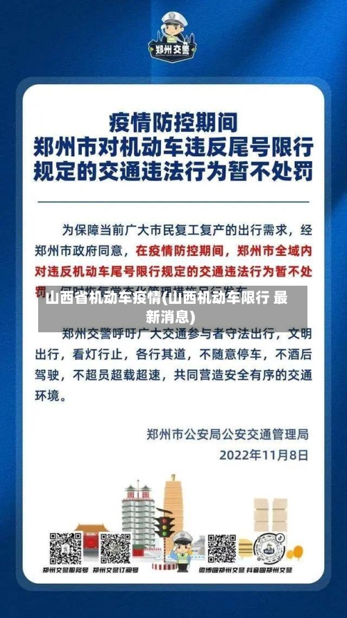 山西省机动车疫情(山西机动车限行 最新消息)-第2张图片