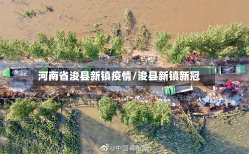 河南省浚县新镇疫情/浚县新镇新冠-第2张图片