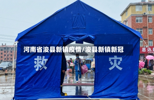 河南省浚县新镇疫情/浚县新镇新冠-第1张图片