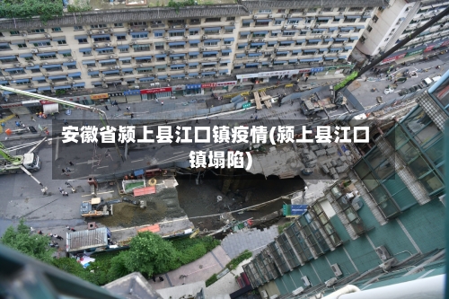安徽省颍上县江口镇疫情(颍上县江口镇塌陷)-第2张图片