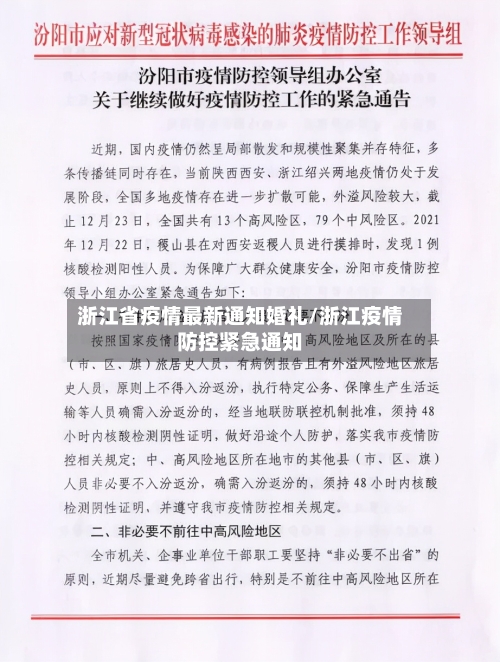 浙江省疫情最新通知婚礼/浙江疫情防控紧急通知-第2张图片