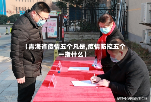 【青海省疫情五个凡是,疫情防控五个一指什么】-第1张图片