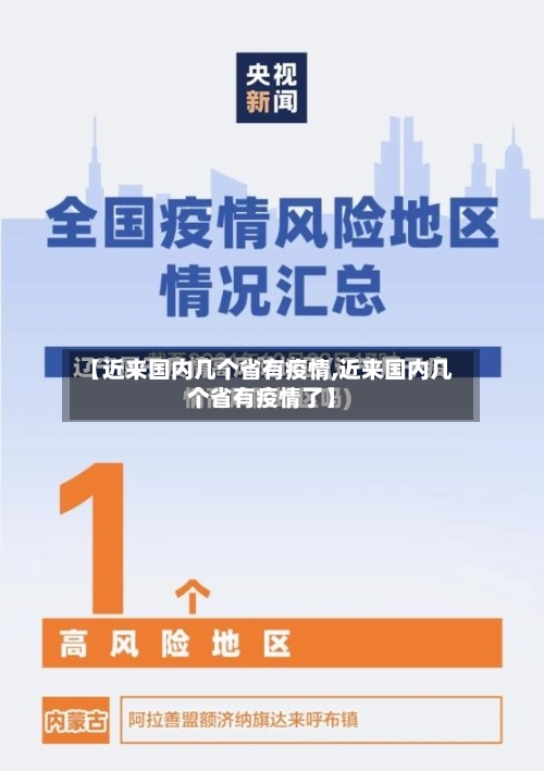 【近来国内几个省有疫情,近来国内几个省有疫情了】-第1张图片