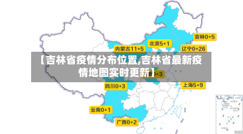 【吉林省疫情分布位置,吉林省最新疫情地图实时更新】-第1张图片