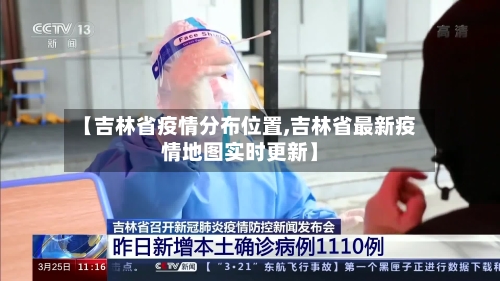 【吉林省疫情分布位置,吉林省最新疫情地图实时更新】-第2张图片