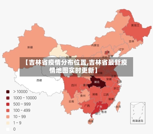 【吉林省疫情分布位置,吉林省最新疫情地图实时更新】-第3张图片